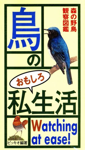 鳥のおもしろ私生活 森の野鳥観察図鑑