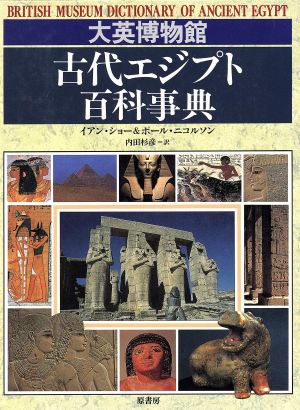 大英博物館 古代エジプト百科事典 新品本・書籍 | ブックオフ公式 