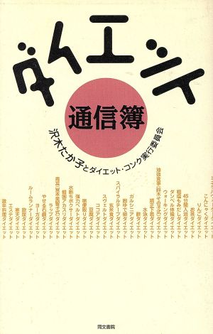 ダイエット通信簿