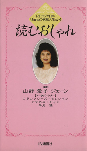 読むおしゃれRFラジオ日本『Janeの素敵人生』から