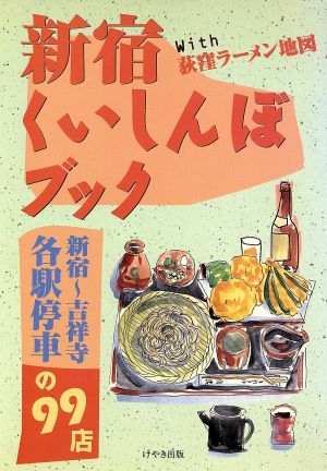 新宿くいしんぼブック 新宿～吉祥寺各駅停車の99店 with荻窪ラーメン地図