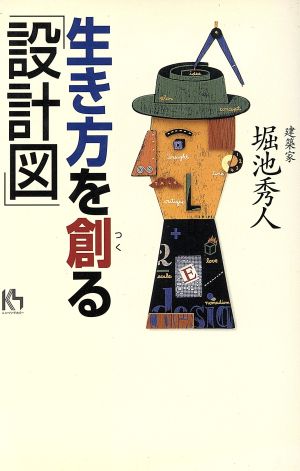 生き方を創る「設計図」 講談社ニューハードカバー