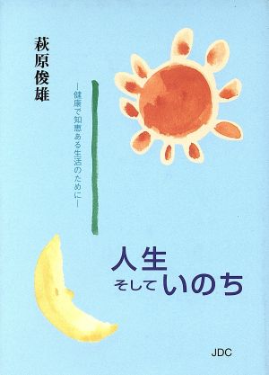 人生そしていのち 健康で知恵ある生活のために COCOROの文庫