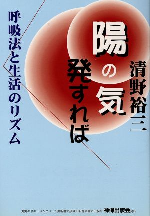 陽の気 発すれば 呼吸法と生活のリズム