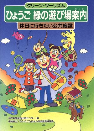 ひょうご 緑の遊び場案内 休日に行きたい公共施設 グリーン・ツーリズム