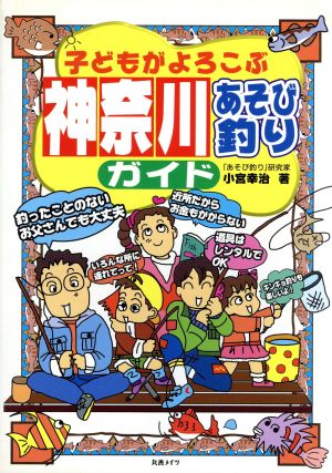 子どもがよろこぶ 神奈川あそび釣りガイド