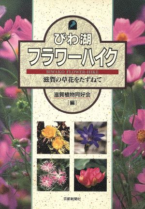 びわ湖フラワーハイク 滋賀の草花をたずねて