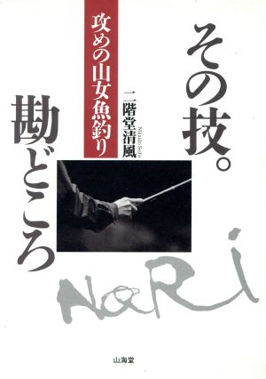 攻めの山女魚釣り その技。勘どころ