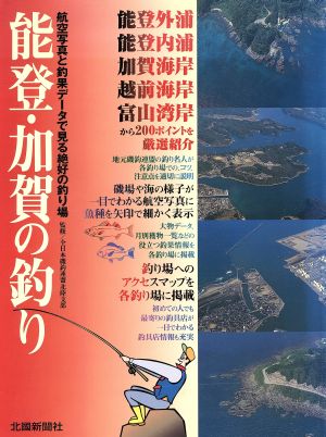 能登・加賀の釣り航空写真と釣果データで見る絶好の釣り場