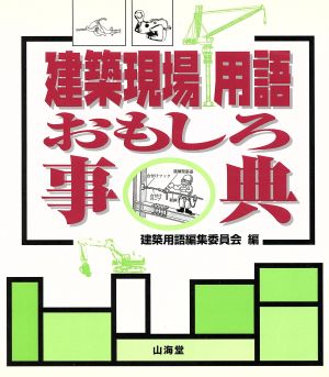 建築現場用語おもしろ事典