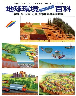 地球環境カラーイラスト百科森林・海・大気・河川・都市環境の基礎知識