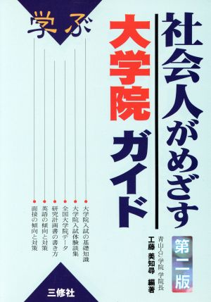 学ぶ社会人がめざす大学院ガイド