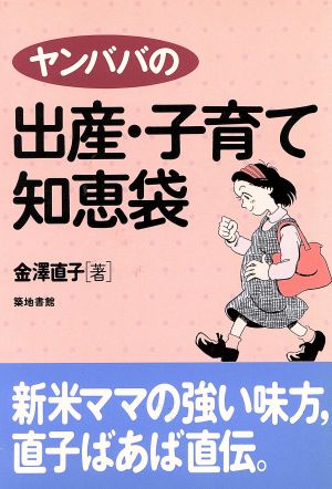 ヤンババの出産・子育て知恵袋