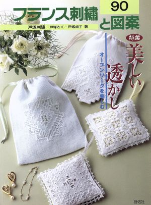 フランス刺繍と図案(90) 特集 美しい透かし オープンワークを楽しむ Totsuka embroidery