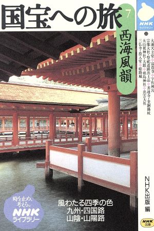 国宝への旅(7)西海風韻NHKライブラリー