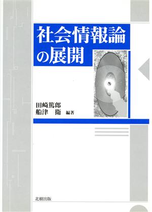 社会情報論の展開