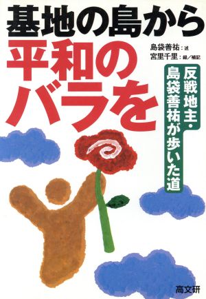 基地の島から平和のバラを 反戦地主・島袋善祐が歩いた道