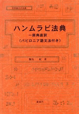 世界最古の法典 ハンムラビ法典 原典直訳