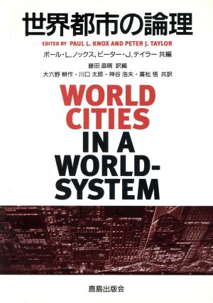 世界都市の論理