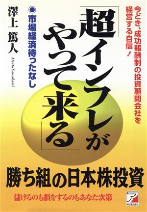 超インフレがやって来る 今どき、成功報酬制の投資顧問会社を経営する自信！市場経済待ったなし アスカビジネス