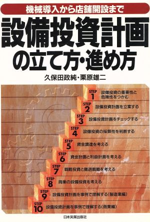 設備投資計画の立て方・進め方 機械導入から店舗開設まで