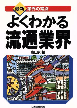 よくわかる流通業界 最新 業界の常識