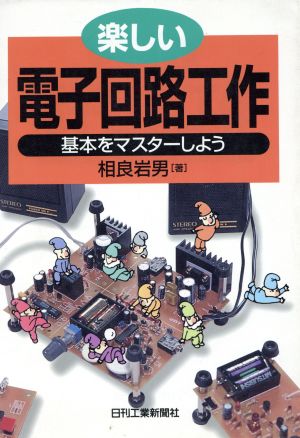 楽しい電子回路工作 基本をマスターしよう