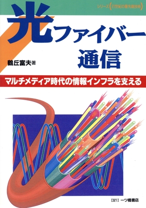 光ファイバー通信 マルチメディア時代の情報インフラを支える シリーズ 21世紀の最先端技術