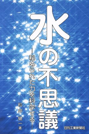 水の不思議 秘められた力を科学する