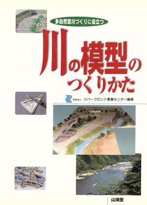 多自然型川づくりに役立つ 川の模型のつくりかた