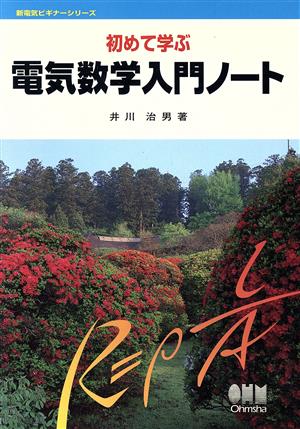 初めて学ぶ電気数学入門ノート 新電気ビギナーシリーズ