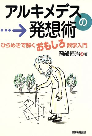 アルキメデスの発想術ひらめきで解くおもしろ数学入門