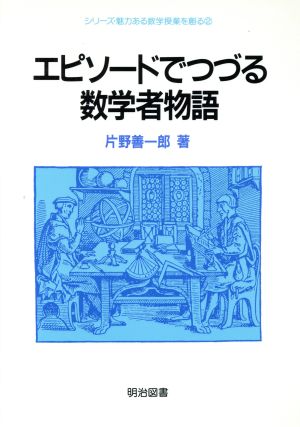 エピソードでつづる数学者物語 シリーズ・魅力ある数学授業を創る2