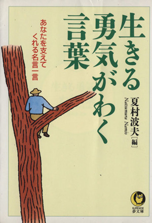 生きる勇気がわく言葉 あなたを支えてくれる名言一言 KAWADE夢文庫