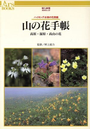 山の花手帳高原・湿原・高山の花 ハイキング必携の花図鑑あるすぶっくす41