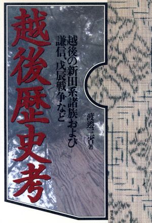 越後歴史考 越後の新田系諸族および謙信、戊信戦争など