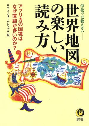 学校では教えない 世界地図の楽しい読み方 アフリカの国境はなぜ直線が多いのか？ KAWADE夢文庫