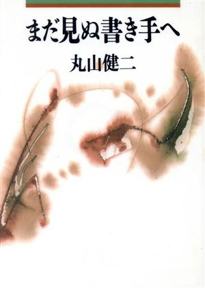 まだ見ぬ書き手へ 朝日文芸文庫