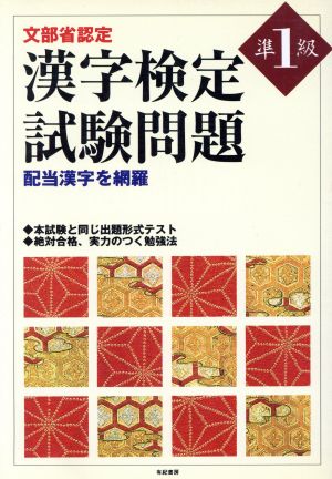 文部省認定 漢字検定試験問題 準1級 配当漢字を網羅