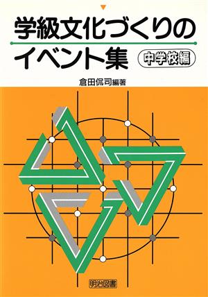 学級文化づくりのイベント集 中学校編(中学校編)