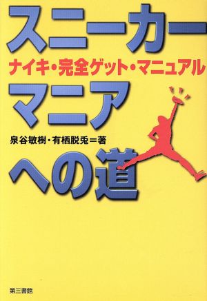 スニーカー・マニアへの道 ナイキ・完全ゲット・マニュアル