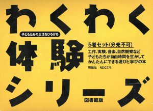 図書館版わくわく体験シリーズ