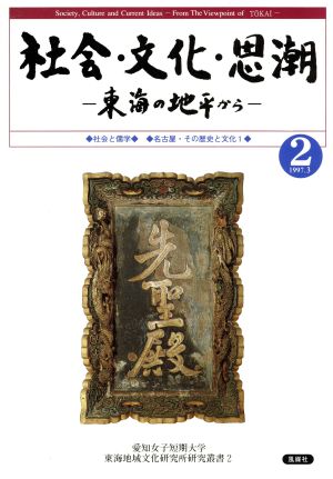 社会・文化・思潮 東海の地平から 愛知女子短期大学東海地域文化研究所研究叢書2