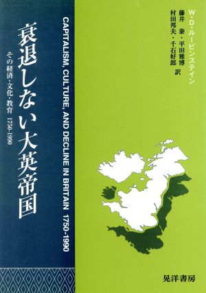 衰退しない大英帝国 その経済・文化・教育 1750-1990