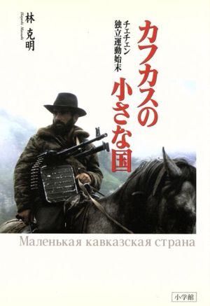 カフカスの小さな国 チェチェン独立運動始末