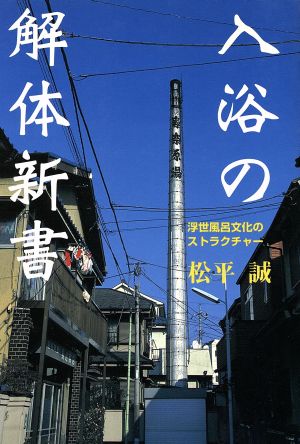 入浴の解体新書 浮世風呂文化のストラクチャー