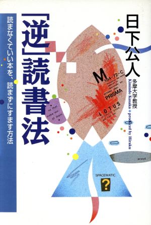 「逆」読書法 読まなくていい本を、読まずにすます方法