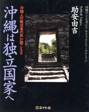 沖縄は独立国家へ 沖縄人の戦没者の声が聞こえる 沖縄のことを考えるあるメッセンジャーのひとり言