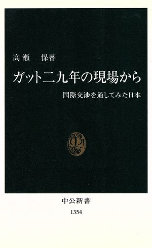 ガット二九年の現場から 国際交渉を通してみた日本 中公新書