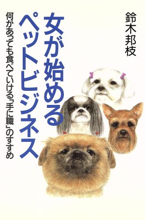 女が始めるペットビジネス 何があっても食べていける「手に職」のすすめ